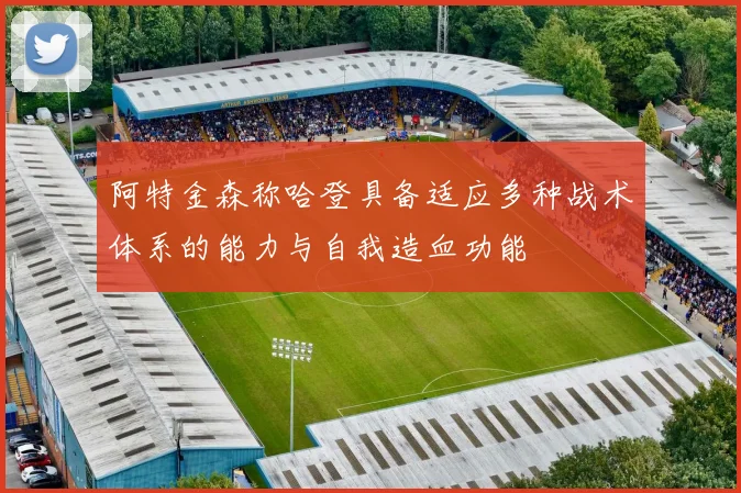 阿特金森称哈登具备适应多种战术体系的能力与自我造血功能