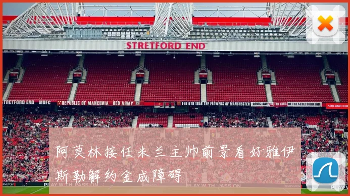 阿莫林接任米兰主帅前景看好雅伊斯勒解约金成障碍