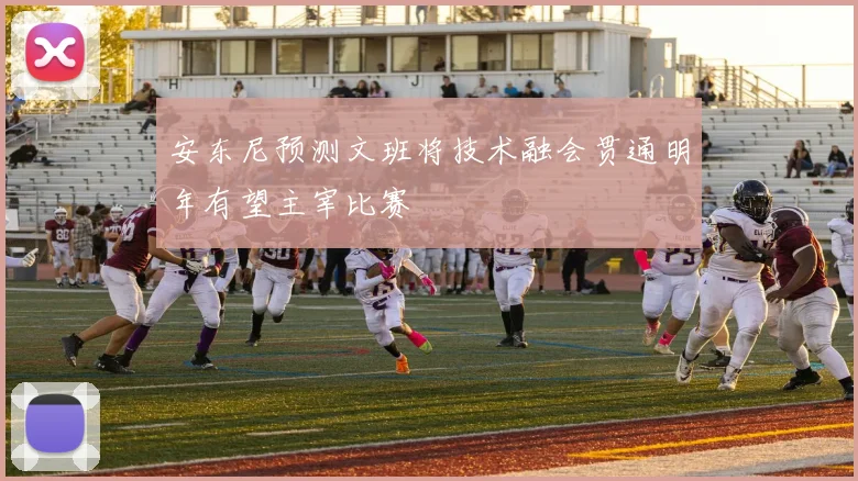 安东尼预测文班将技术融会贯通明年有望主宰比赛