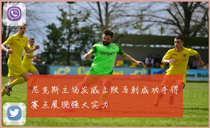 尼克斯主场发威击败马刺成功夺得赛点展现强大实力