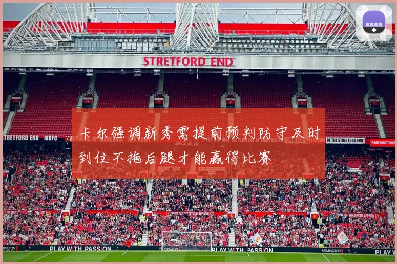 卡尔强调新秀需提前预判防守及时到位不拖后腿才能赢得比赛